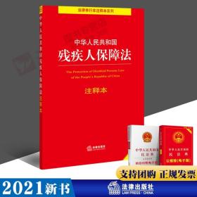 中华人民共和国残疾人保障法注释本（全新修订版）（百姓实用版）