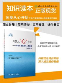 关爱从“心”开始·干部心理素质和心理健康知识读本