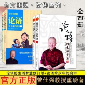 【原版闪电发货】全4册 论语的生活智慧修订版上下册+论语给少年的启示上下 曾仕强 论语给少年的启示 少年论语 曾仕强版论语 拼音美绘版注释书籍