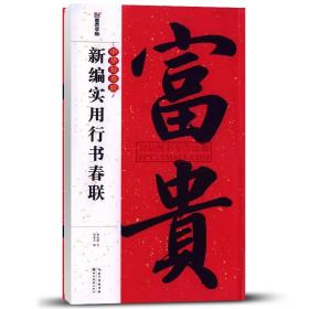 墨点字帖中华好春联 新编实用行书春联