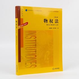 物权法：根据《民法典》全面修订（第七版）/普通高等教育“十一五”国家级规划教材