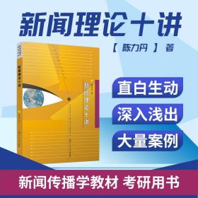 【原版】新闻理论十讲 陈力丹著 高校新闻传播学专业基础课程教材新闻传播通用教材 复旦大学出版社 图书籍