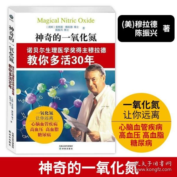 【原版闪电发货】神奇的一氧化氮 诺贝尔生理医药奖得主穆拉德教你多活30年心脏健康养生让你远离心脑血管病高血脂高血压书籍心外传奇救命之方