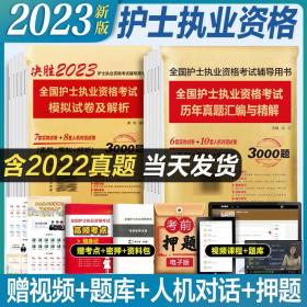 【原版闪电发货】2023年护资考试历年真题模拟试卷习题库2022护士证执业资格考试真题卷可搭轻松过2023人卫版护考真题2023年人卫护士资格考试丁震