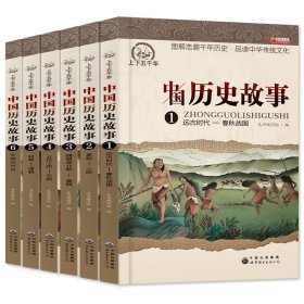 【原版闪电发货】中国历史故事集6册全套 小学生课外阅读书籍4-6年级四五六课外书推荐 写给儿童的9-12岁书套装名著男孩女孩古代史儿童版小学版