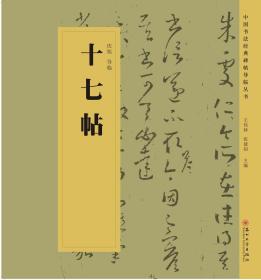 中国书法经典碑帖导临丛书·十七帖