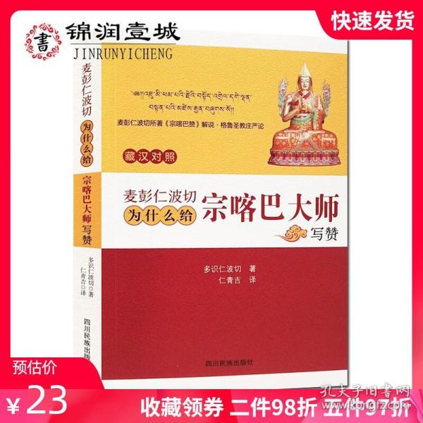 【原版闪电发货】麦彭仁波切为什么给宗喀巴大师写赞-麦彭仁波切所著《宗咯巴赞》解说·格鲁圣教庄严论-藏汉对照 多识仁波切著 仁青吉译 四川民族