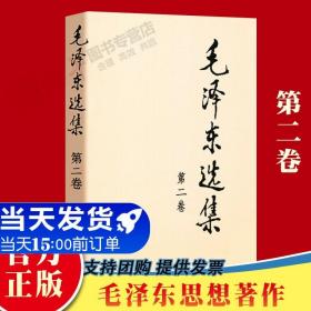 【正版现货闪电发货】毛泽东选集 第二卷 1本 普及本 91年版人民出版社毛泽东思想含矛盾论实践论持久战重读 传思想著作毛选箴言毛主席语录选集书籍