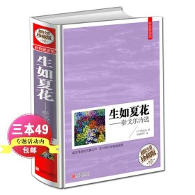 【原版闪电发货】生如夏花.泰戈尔诗选 中英对照双语图书大开本彩图精装珍藏版 初中生学生阅读书籍外国诗歌集当代文学名著