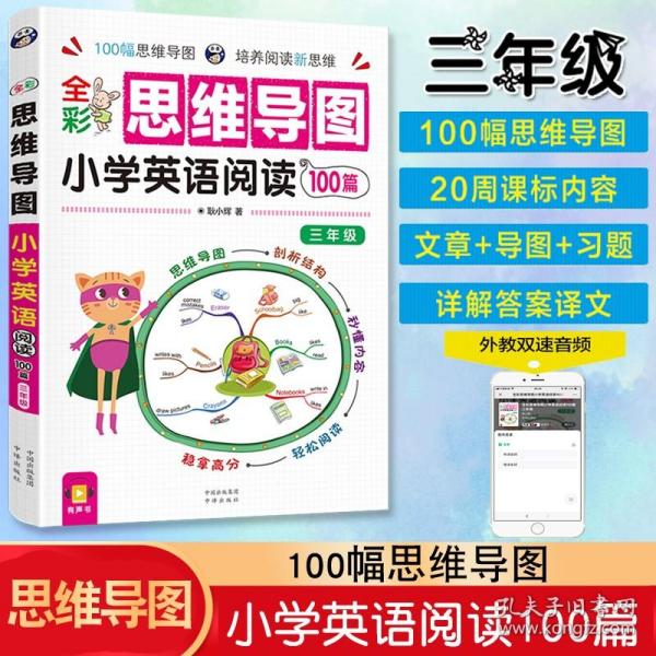 全彩思维导图 小学英语阅读100篇 三、四年级