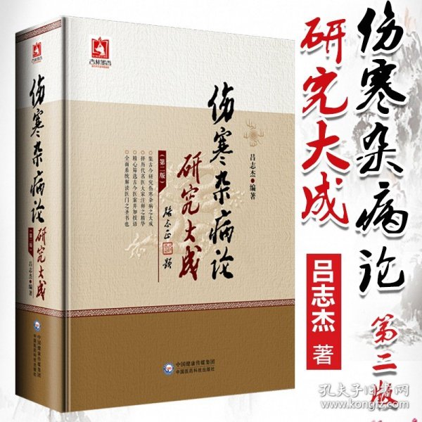 【原版闪电发货】伤寒杂病论研究大成第二版吕志杰原著伤寒论张仲景属于中医四大经典名著可搭黄帝内经本草纲目温病条辨购买中国医药科技出版社