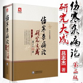 【原版闪电发货】伤寒杂病论研究大成第二版吕志杰原著伤寒论张仲景属于中医四大经典名著可搭黄帝内经本草纲目温病条辨购买中国医药科技出版社