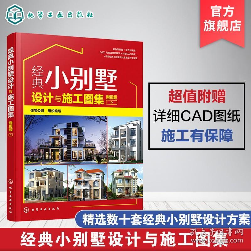 【原版拍下就发】经典小别墅设计与施工图集 附视频 别墅设计书 CAD施工图纸教程 现代中式欧式风格别墅户型打造 别墅装修图装修效果大全室内设计书