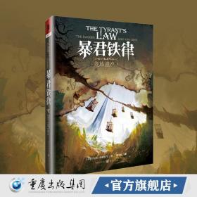 龙族遗产3：暴君铁律