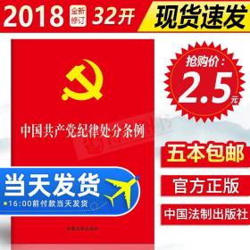 【原版】现货新书 2018年新修订版 中国共产党纪律处分条例 单行本 32开本 纪律处分条例修订新版党政读物书籍中国法制出版社