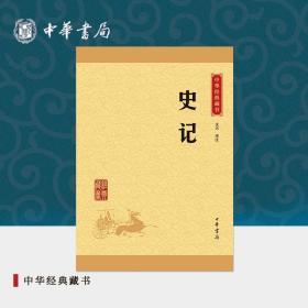 中华经典藏书 史记（升级版）