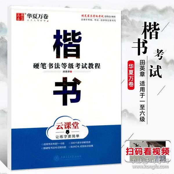 华夏万卷字帖 硬笔书法等级考试教程 楷书 云课堂