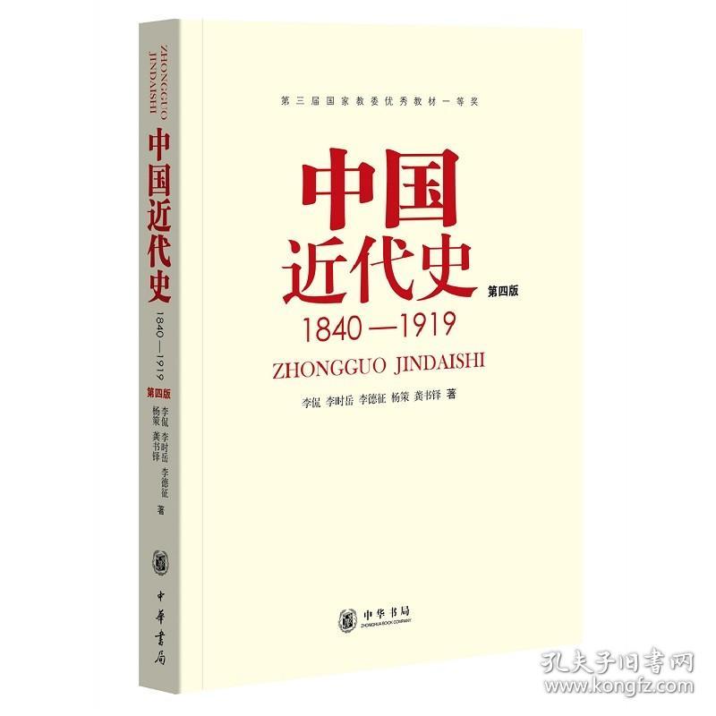 【原版闪电发货】中国近代史 （1840-1919）