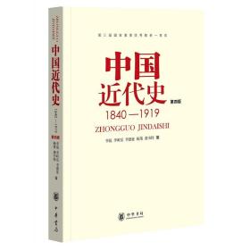 【原版闪电发货】中国近代史 （1840-1919）