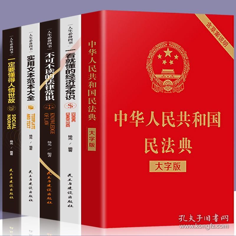 【原版】5册民法典2021不可不读的法律常识经济学常识一本全全知道法律基础知识书籍实用文本范本大全法律法规经济学民法法条法律入门书籍