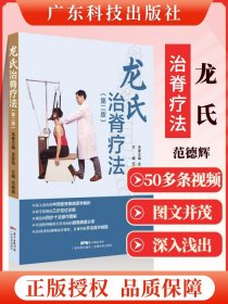 【原版闪电发货】龙氏治脊疗法 第二版第2版 龙层花范德辉脊椎病因治疗学骨科学书籍中医整脊正骨手法推拿学按摩脊椎相关疾病疗法视频广东科技