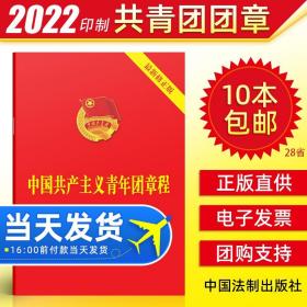 【原版】【10本】中国共青团团章2022现行新版修订版 中国共产主义青年团章程2021团委团员团的组织制度经费团旗团徽团歌团员证书籍