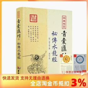 【正品闪电发货】秘传水龙经 四库存目青囊汇刊4 蒋大鸿著寻龙穴地理堪舆风水插图 华龄出版社 五星正变 穴体吉凶 三垣九宫风水堪舆精论