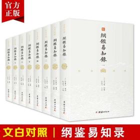 纲鉴易知录（文白对照全8册）（历史学家张宏儒主编，学者张德信、骈宇骞出版家李岩等名家精心白话翻译）