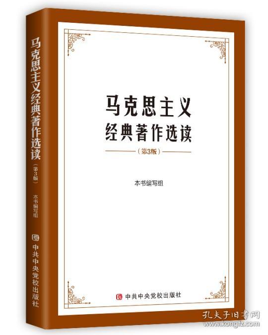 【原版闪电发货】2021新书 马克思主义经典著作选读（第三版）3哲学政治经济科学社会特社社会马克思主义理论的学习材料教材选编 中共中央党校出版