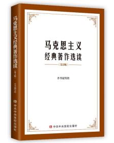 【原版闪电发货】2021新书 马克思主义经典著作选读（第三版）3哲学政治经济科学社会特社社会马克思主义理论的学习材料教材选编 中共中央党校出版