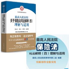 最高人民法院关于保险法司法解释（三）理解与适用