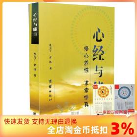 【正品闪电发货】心经与能量/凡夫子 弘扬著 团结出版社