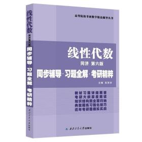 同济大学数学系·线性代数同济第六版：同步辅导·习题全解·考研精粹