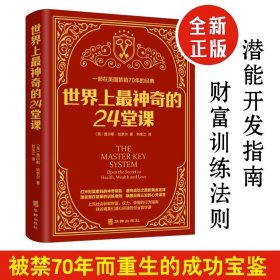 【原版闪电发货】世界上最神奇的24堂课 原版经典全译本美查尔斯哈奈尔著具有影响力的潜能训练课程心理学书籍让人受益一生的书籍励志心灵书籍