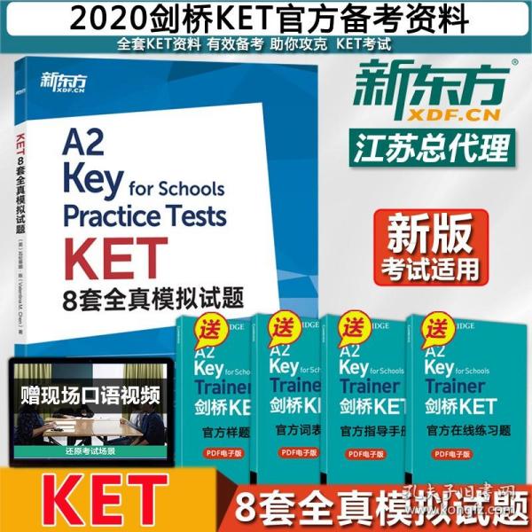 新东方KET8套全真模拟试题