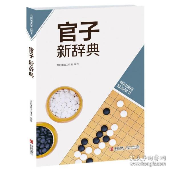 韩国围棋精品图书：官子新辞典