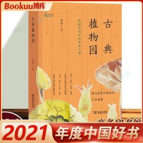 古典植物园：传统文化中的草木之美