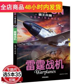 【闪电发货】【5本35】霸王兵器：雷霆战机