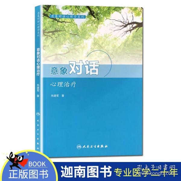 意象对话心理学系列--意象对话心理治疗