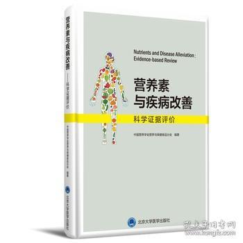 营养素与疾病改善：科学证据评价