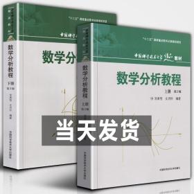 数学分析教程（上第3版中国科学技术大学精品教材）