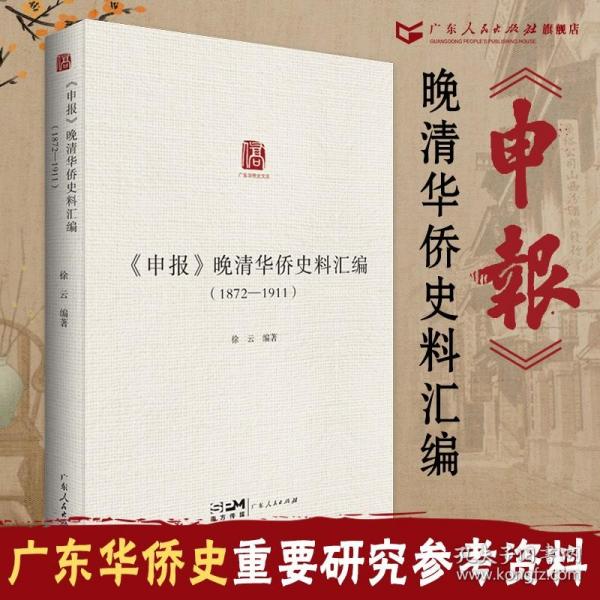 《申报》晚清华侨史料汇编（1872—1911）