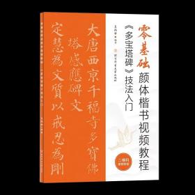 零基础颜体楷书视频教程：《多宝塔碑》技法入门