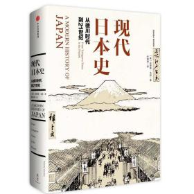 【原版】现代日本史(从德川时代到21世纪)(精) 博库网