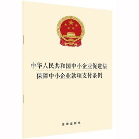 【原版闪电发货】【 出版社直发】中华人民共和国中小企业促进法 保障中小企业款项支付条例 法律出版社9787519747657