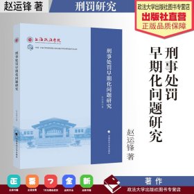 【原版闪电发货】法学著作 刑事处罚早期化问题研究 赵运锋 著 刑罚研究 中国政法大学出版社