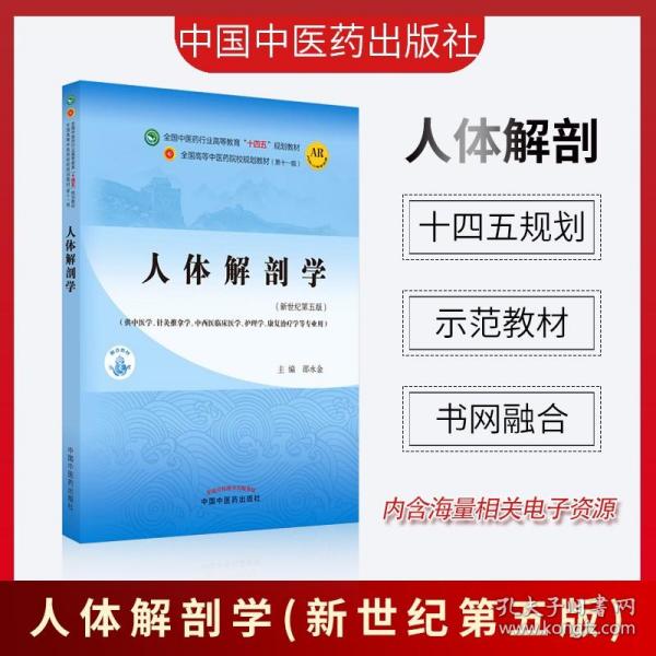 人体解剖学·全国中医药行业高等教育“十四五”规划教材