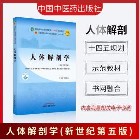 人体解剖学·全国中医药行业高等教育“十四五”规划教材