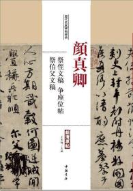 【原版】颜真卿祭侄文稿争座位帖祭伯父文稿历代名家碑帖经典原帖 繁体旁注行书毛笔临摹字帖中国书店 毛笔字帖书法碑帖