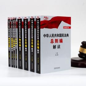 【原版】【2021年新版 民法典】中华人民共和国民法典解读全7册 黄薇 民法典草案总则编物权编合同编婚姻家庭继承编侵权责任法律书籍全套